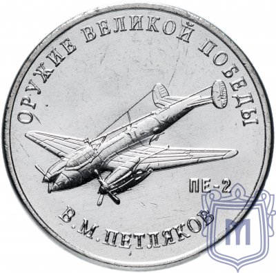 купить 25 рублей 2019 ММД "Оружие Великой Победы" - конструктор оружия В.М. Петляков (ПЕ-2)
