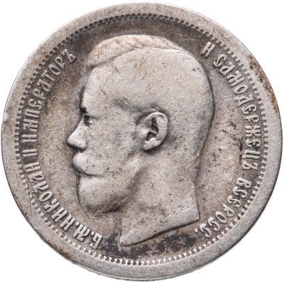 купить 50 копеек 1897 *