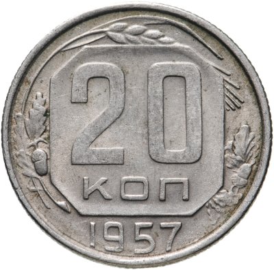 купить 20 копеек 1957