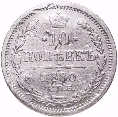 купить 10 копеек 1880 СПБ-НФ