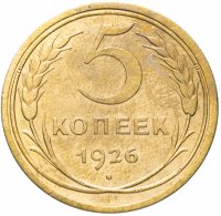 купить 5 копеек 1926