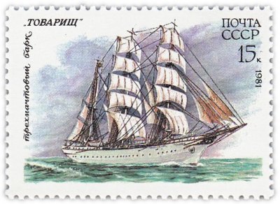 купить 15 копеек 1981 "Парусный флот: Трехмачтовый барк "Товарищ "