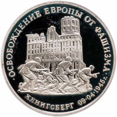 купить 3 рубля 1995 ММД Proof освобождение Европы от фашизма. Кенигсберг