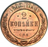 Купить 2 копейки 1892 года СПБ