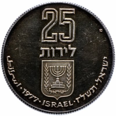 купить Израиль 25 лир 1977 "Иудейские обряды - Выкуп первенца (Pidyon haben)"