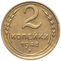 Купить 2 копейки 1948