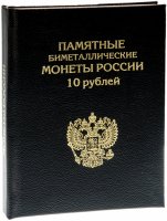 купить Альбом-книга для 10-рублевых биметаллических монет России. Формат "Стандарт", черный