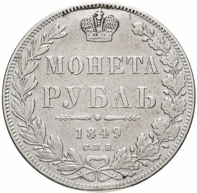 купить 1 рубль 1849 СПБ-ПА Св. Георгий без плаща