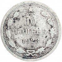 купить 10 копеек 1923