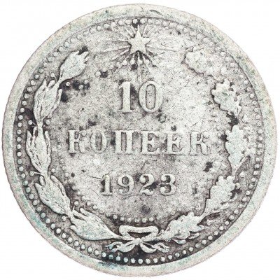 купить 10 копеек 1923