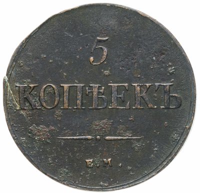 купить 5 копеек 1839 ЕМ-НА