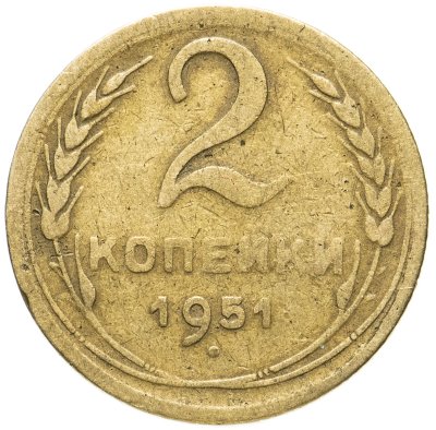 купить 2 копейки 1951