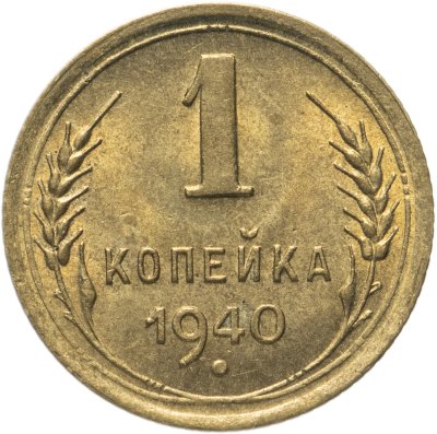 купить 1 копейка 1940