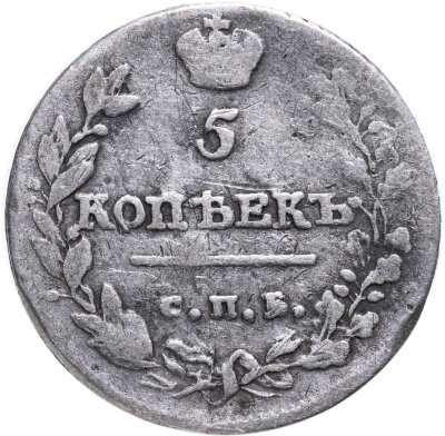 купить 5 копеек 1814 СПБ-ПС