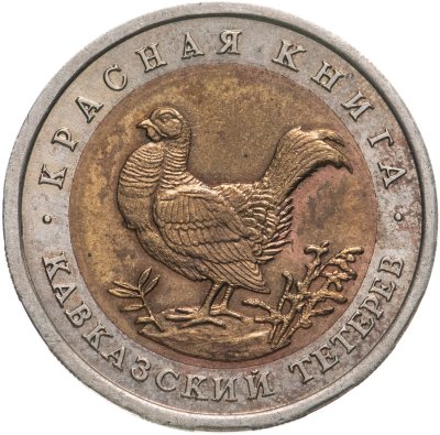 купить 50 рублей 1993 ЛМД Кавказский Тетерев - Красная Книга