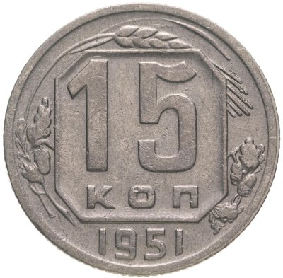 купить 15 копеек 1951