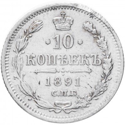купить 10 копеек 1891 СПБ-АГ