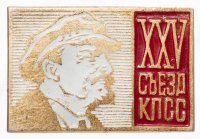 купить Значок СССР "25 Съезд КПСС", булавка