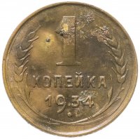 купить 1 копейка 1934