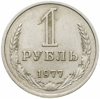 купить 1 рубль 1977