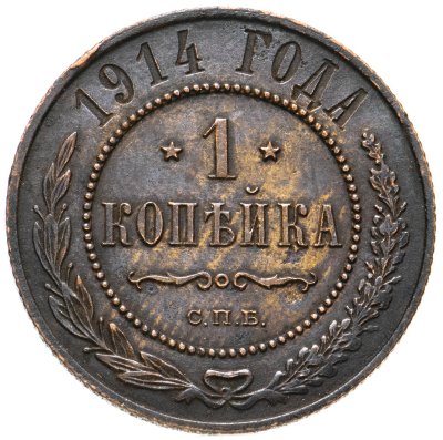 купить 1 копейка 1914 СПБ