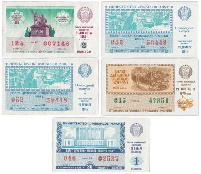 купить Набор билетов Денежно-вещевой лотереи Минфина РСФСР 1979-1991 (5 билетов)