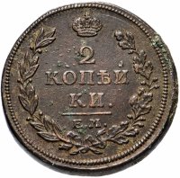 Купить 2 копейки 1814 ЕМ-НМ