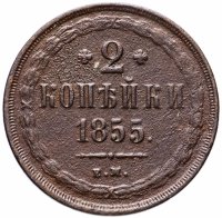 Купить 2 копейки 1855 ЕМ Николай I