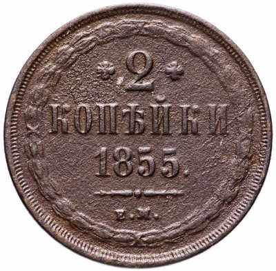 купить 2 копейки 1855 ЕМ Николай I