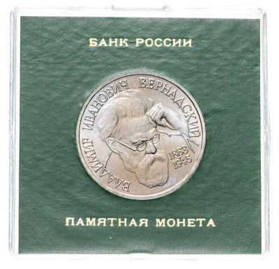 купить 1 рубль 1993 ЛМД 130-летие со дня рождения В.И.Вернадского в футляре Госбанка