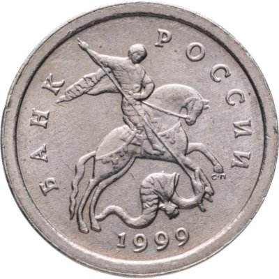 купить 1 копейка 1999 СП