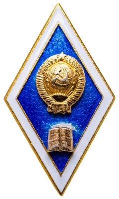 купить Знак-ромб за окончание педагогического ВУЗа, алюминий, ЛМД. СССР, 1980-1990 гг.