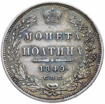 купить Полтина 1849 СПБ-ПА