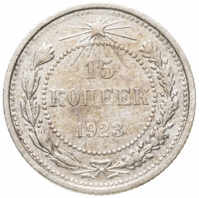 купить 15 копеек 1923
