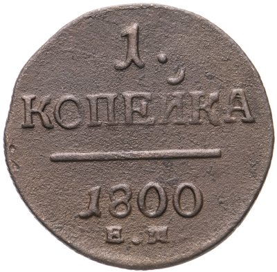 купить 1 копейка 1800 ЕМ