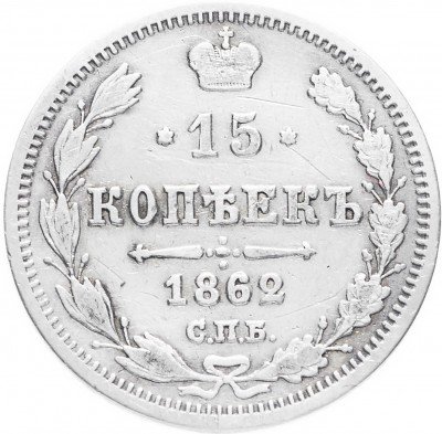 купить 15 копеек 1862 СПБ-МИ