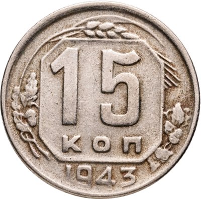купить 15 копеек 1943