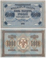 Купить 5000 рублей 1918 управляющий Пятаков, кассир Шмидт, водяной знак "Вертикальный ковер"