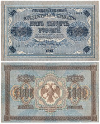 купить 5000 рублей 1918 управляющий Пятаков, кассир Шмидт, водяной знак "Вертикальный ковер"