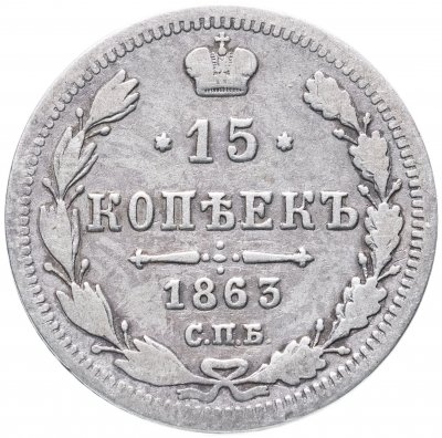 купить 15 копеек 1863 СПБ-АБ