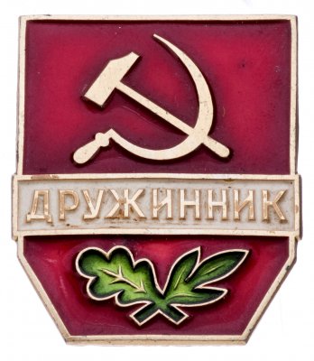 купить Знак "Дружинник. Тип 2", СССР, ЛМД, алюминий, 1960-1980 гг.