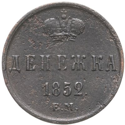 купить Денежка 1852 ЕМ
