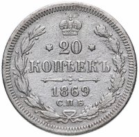Купить 20 копеек 1869 СПБ-HI