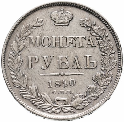 купить 1 рубль 1840 СПБ-НГ орёл 1841, скипетр приближен к крылу, в хвосте 11 перьев, передатировка "4" из "3"
