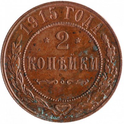 купить 2 копейки 1915