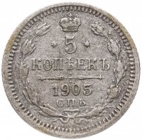 купить 5 копеек 1905 СПБ-АР