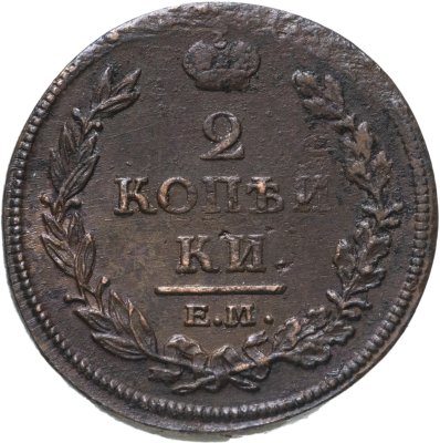 купить 2 копейки 1813 ЕМ-НМ