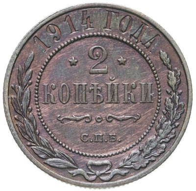 купить 2 копейки 1914 СПБ