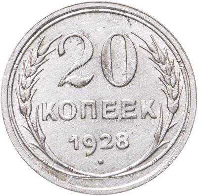 купить 20 копеек 1928