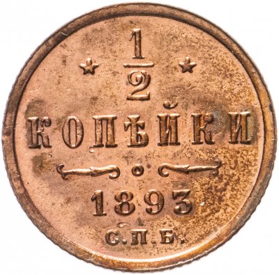 купить 1/2 копейки 1893 СПБ
